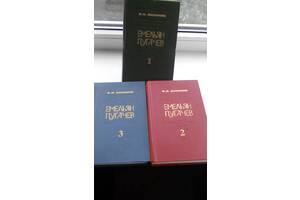 Шишков В. Я.'Омелян Пугачов'-3-х томник