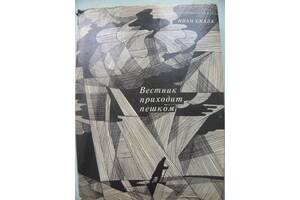 Скала Иван 'Вестник приходит пешком'.