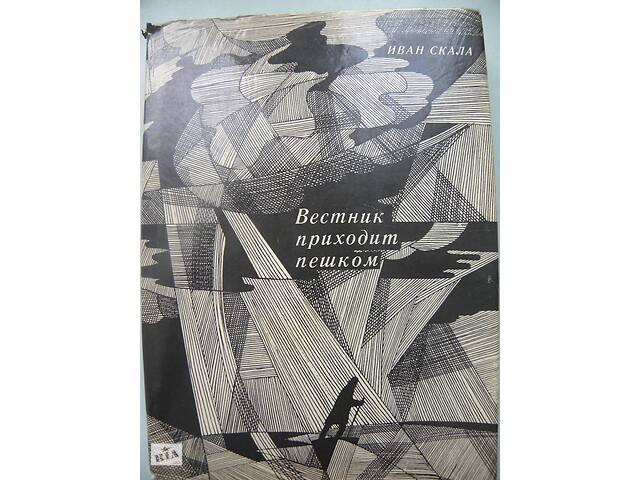 Скала Иван 'Вестник приходит пешком'.