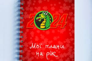 Скетчбук Sketchbook блокнот для рисования с новогодним принтом 'Дракон 2024. Мои планы на год' А3 Кавун 48