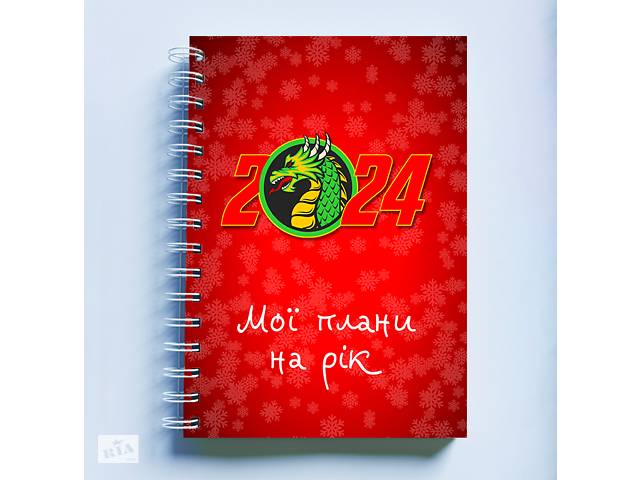 Скетчбук Sketchbook блокнот для рисования с новогодним принтом 'Дракон 2024. Мои планы на год' А3 Кавун 48