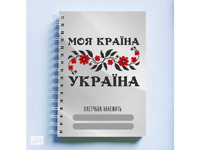 Скетчбук Sketchbook блокнот для рисования с патриотическим принтом 'Моя страна Украина' А3 Кавун 48