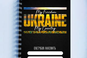 Скетчбук Sketchbook блокнот для рисования с патриотическим принтом 'My freedom. Ukraine. My Country' А3 Кавун 48