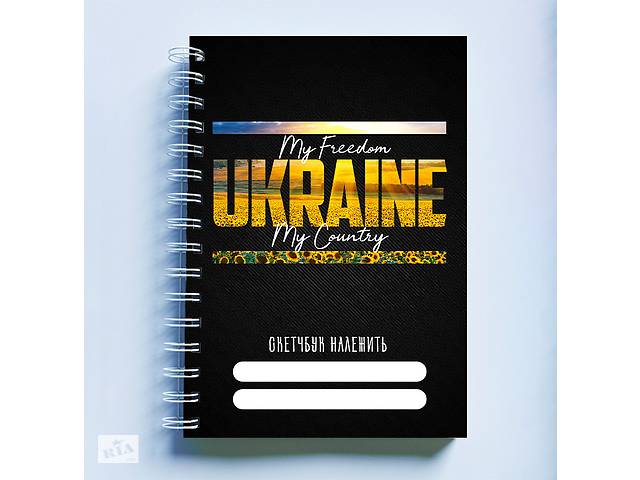 Скетчбук Sketchbook блокнот для рисования с патриотическим принтом 'My freedom. Ukraine. My Country' А3 Кавун 48