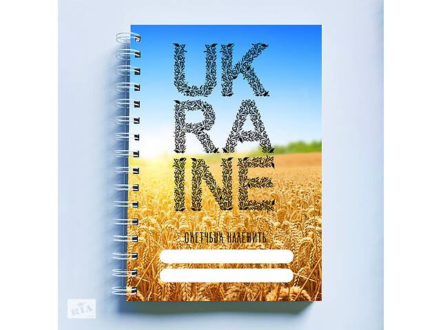 Скетчбук Sketchbook блокнот для рисования с патриотическим принтом 'Ukraine. Украина. Пшеничное поле' А3 Кавун 48