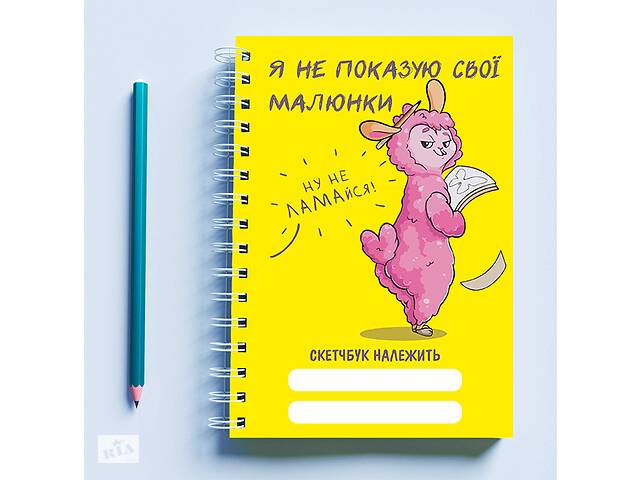 Скетчбук Sketchbook блокнот для рисования с принтом «Розовая овечка Я не показываю свои рисунки» А3 Кавун 48