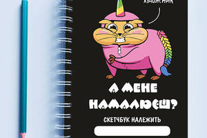 Скетчбук Sketchbook блокнот для рисования с принтом «Хомяк в костюме единорога А меня нарисуешь?» А3 Кавун 48