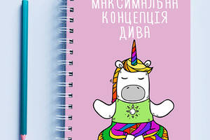 Скетчбук Sketchbook блокнот для рисования с принтом «Единорог Максимальная концентрация чуда» А3 Кавун 48