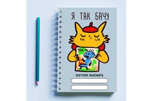 Скетчбук Sketchbook блокнот для рисования с принтом 'Художник-кот Я так вижу' А3 Кавун 48