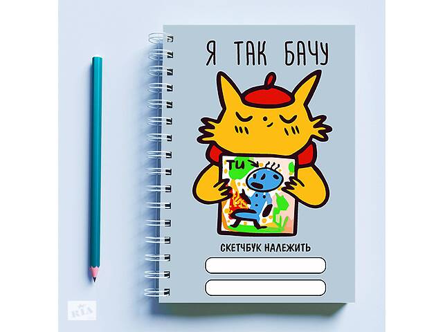 Скетчбук Sketchbook блокнот для рисования с принтом 'Художник-кот Я так вижу' А3 Кавун 48