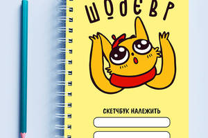 Скетчбук Sketchbook блокнот для рисования с принтом 'Художник-кот Шодевр' желтый фон А3 Кавун 48