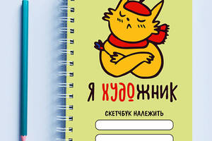 Скетчбук Sketchbook блокнот для рисования с принтом 'Кот Я художник' салатовый фон А3 Кавун 48