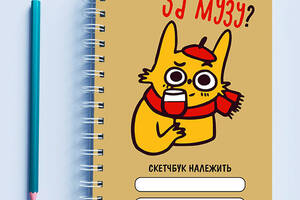 Скетчбук Sketchbook блокнот для рисования с принтом 'Кот-художник За музу?' А3 Кавун 48
