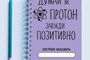 Скетчбук Sketchbook блокнот для рисования с принтом 'Думай как протон всегда положительно' А3 Кавун 48