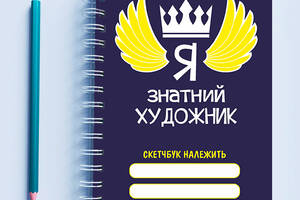 Скетчбук Sketchbook блокнот для рисования с принтом 'Я – знатный художник' А3 Кавун 48