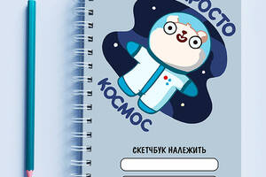 Скетчбук Sketchbook блокнот для рисования с принтом 'Космонавт Просто космос' А3 Кавун 48