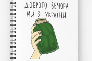 Скетчбук Sketchbook блокнот для рисования с принтом 'Банка с огурцами: Добрый вечер, мы с Украины' А3 Кавун 48