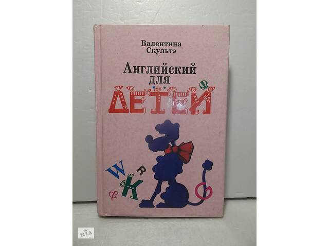 Скультэ. Английский для детей. 2 части в 1 книге