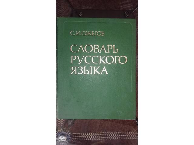 Словарь русского языка Ожегова