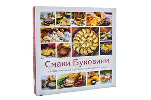 Смаки Буковини. Гастрономічний путівник традиційної кухні Книги - XXI