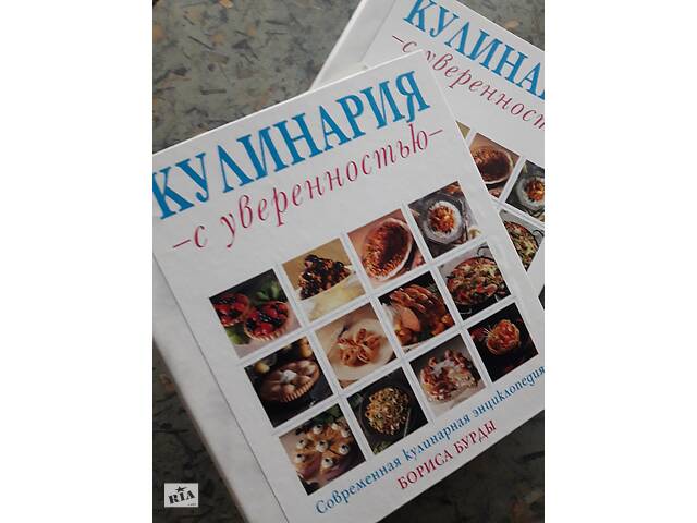 Современная кулинарная энциклопедия Борис Бурда , два тома