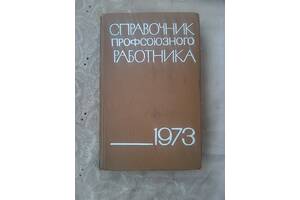 'Справочник Профсоюзного Работника' 1973 г.