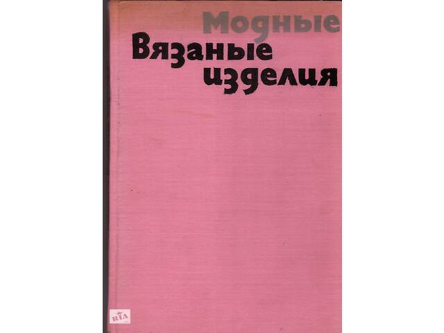 Стефанка З Танева& quot; Модні в'язані вироби& quot;