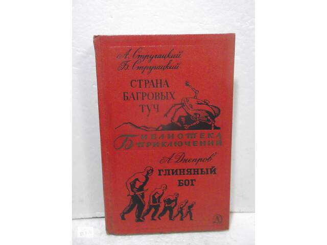 Країна багряних хмар. Глиняний бог. Бібліотека пригод. Том 17. 1969