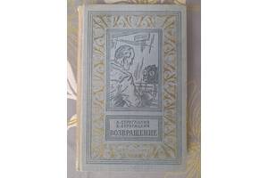 Стругацкие Возвращение 1962 бпнф библиотека приключений фантастика