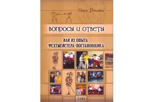 Сценическое актерское фехтование из опыта фейхтмейстера-постановщика Олег Роенко