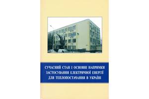 Современное состояние и основные направления применения электрической энергии для теплоснабжения в Украине