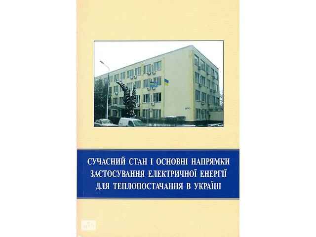 Современное состояние и основные направления применения электрической энергии для теплоснабжения в Украине