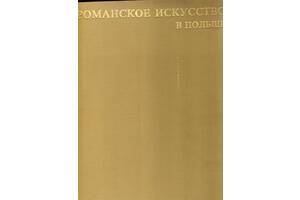 Свеховский З.' Романское искусство в Польше'.