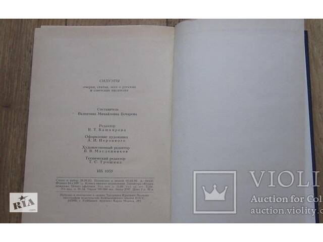 Силуети нариси, статті, есе про російських і радянських письменників - Фото 8