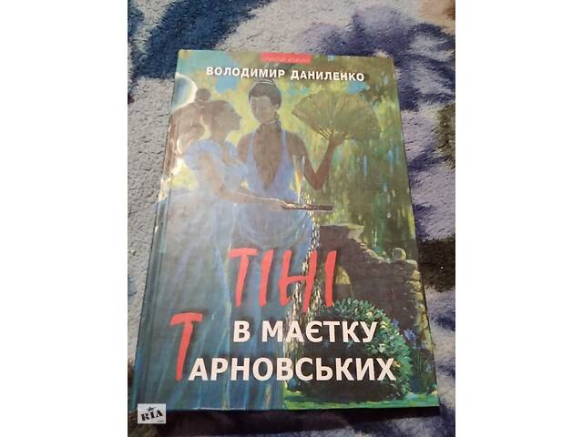 Тени в имении Тарновских. Книга