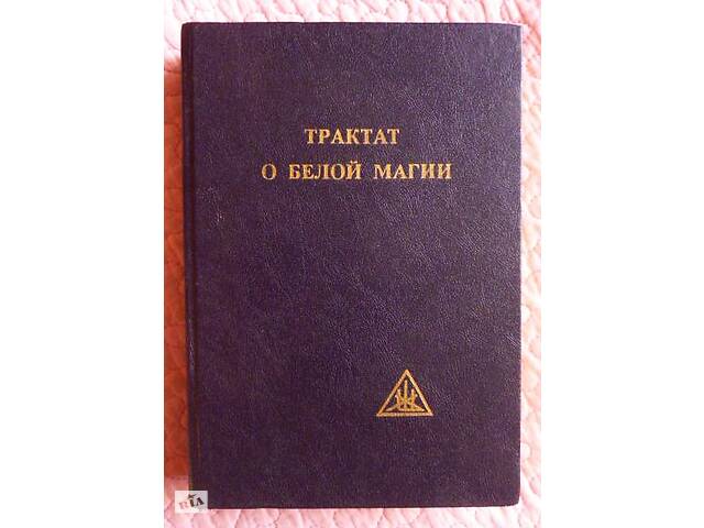 Трактат О Белой Магии, или Путь Ученика. Алиса А. Бейли