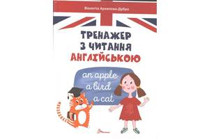 Тренажер з читання англійською - Архипова