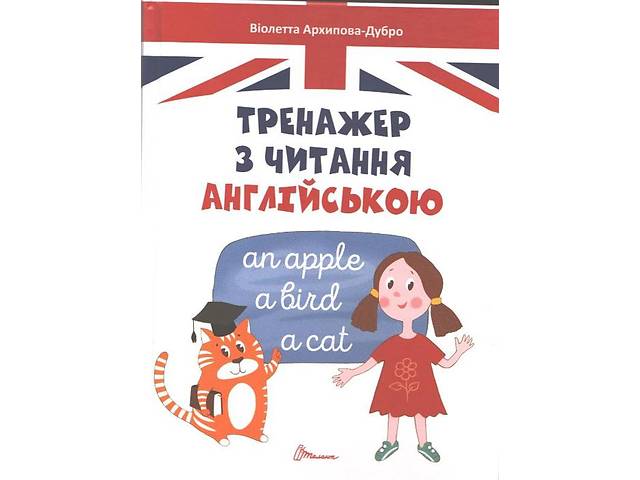 Тренажер з читання англійською - Архипова