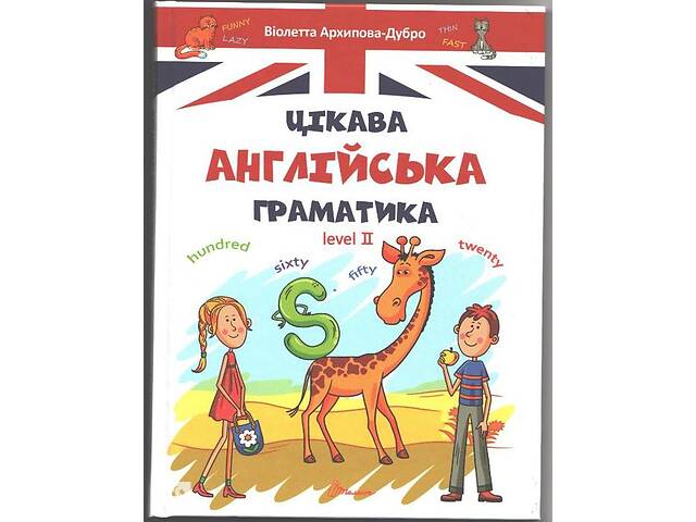 Цікава англійська граматика 2 - Архипова Дубро е-book/е-книга