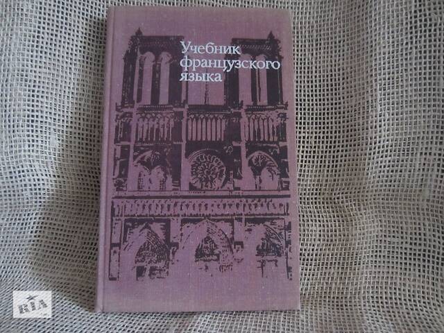 Учебник французского языка Суслова, Ю.И., Рыбалка, В.Н., Абрамова, Н.Н. и др.