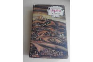 Україна. Історія. Орест Субтельний. Київ 1993 рік