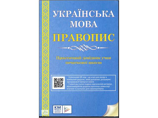 Українська мова правопис Практичний довідник учня початкової школи