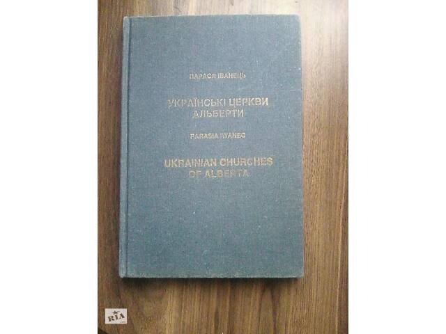 'Украинские Церкви Альберты'