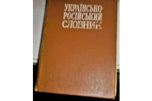 Українсько-російський словник.