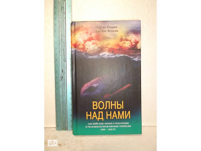 Уоррен, Бенсон. Волны над нами. Английские мини-субмарины и человекоуправляемые торпеды. 1935-1945 г