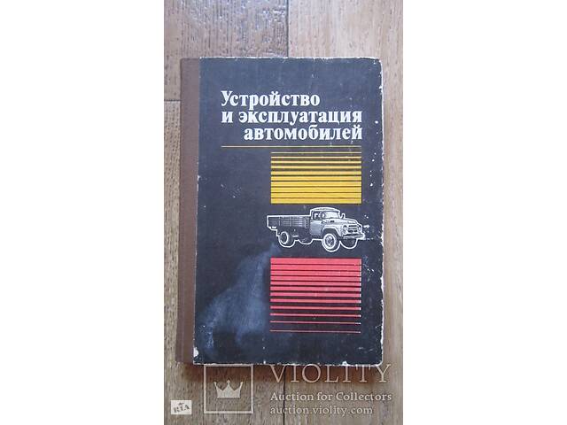 Устройство и эксплуатация автомобилей