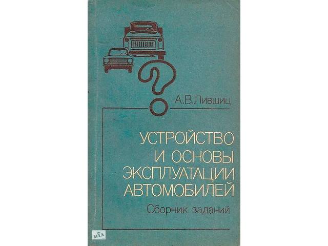 Устройство и основы эксплуатации автомобилей А.В.Лившиц.