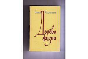 Вадим Кожевников. Дерево жизни.