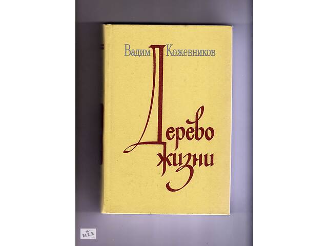 Вадим Кожевников. Дерево жизни.