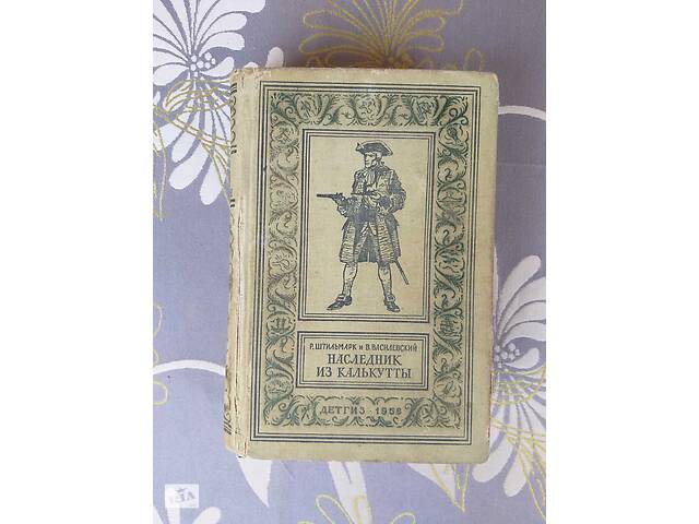 Василевський Штильмарк Спадкоємець з Калькутти +1958 бпнф Бібліотека пригод фантастика